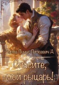 Спасите, мой рыцарь! - Питкевич (Samum) Александра (бесплатные книги полный формат .TXT, .FB2) 📗