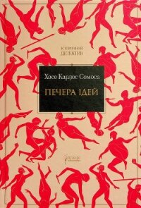 Печера ідей - Сомоса Хосе Карлос (книги онлайн без регистрации txt, fb2) 📗