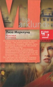 Красная волчица - Марклунд Лиза (книги бесплатно без регистрации полные txt, fb2) 📗