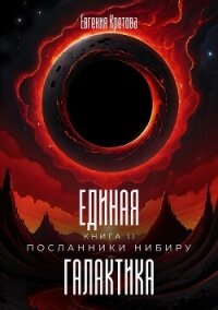 Посланники Нибиру - Кретова Варвара (книги бесплатно .TXT, .FB2) 📗