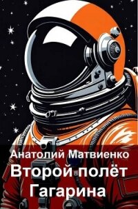 Второй полет Гагарина (СИ) - Матвиенко Анатолий Евгеньевич (читать книгу онлайн бесплатно без txt, fb2) 📗