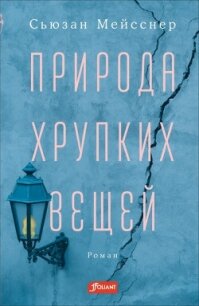 Природа хрупких вещей - Мейсснер Сьюзан (читать книги бесплатно полностью .TXT, .FB2) 📗