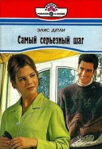 Самый серьезный шаг - Детли Элис (серия книг TXT, FB2) 📗