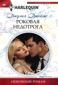 Роковая недотрога - Джеймс Джулия (Julia) (серии книг читать бесплатно .TXT, .FB2) 📗