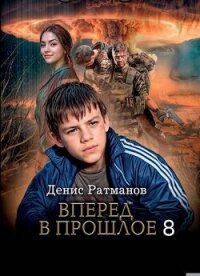 Вперед в прошлое 8 (СИ) - Ратманов Денис (лучшие книги .txt, .fb2) 📗