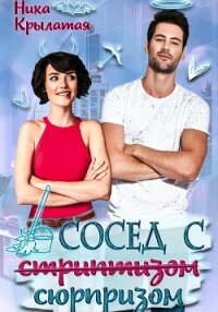 Сосед с сюрпризом - Крылатая Ника (книги без регистрации .TXT, .FB2) 📗