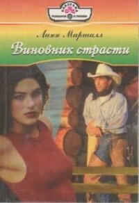 Виновник страсти - Маршалл Линн (книги бесплатно без TXT, FB2) 📗