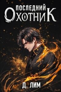 Последний Охотник. Том 1 - Лим Дмитрий (книги TXT, FB2) 📗