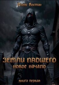 Новое начало (СИ) - Костан Алекс (бесплатные полные книги .txt, .fb2) 📗