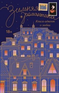 Зимняя романтика. Адвент-календарь историй о любви - Сборник "Викиликс" (читать книги бесплатно полностью TXT, FB2) 📗