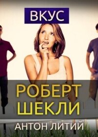 Вкус (ЛП) - Шекли Роберт (книги онлайн без регистрации .txt, .fb2) 📗