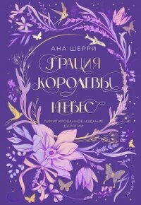 Грация королевы небес. Лимитированное издание дилогии - Шерри Ана (читать книги без регистрации полные TXT, FB2) 📗