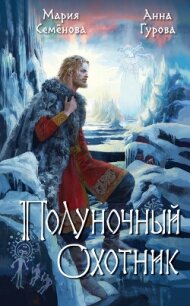 Полуночный охотник - Семенова Мария Васильевна (читать книги без TXT, FB2) 📗