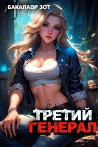 Третий Генерал: Том V (СИ) - Зот Бакалавр (книга бесплатный формат .txt, .fb2) 📗