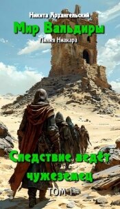 Следствие ведёт чужеземец (СИ) - Архангельский Никита (читаем книги онлайн бесплатно без регистрации TXT, FB2) 📗