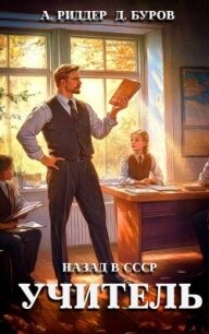 Учитель. Назад в СССР (СИ) - Буров Дмитрий (книги без сокращений .TXT, .FB2) 📗