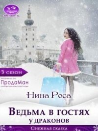 Ведьма в гостях у драконов (СИ) - Роса Нина (книги онлайн читать бесплатно TXT, FB2) 📗