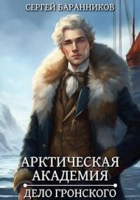 Дело Гронского (СИ) - Баранников Сергей (книги регистрация онлайн бесплатно TXT, FB2) 📗