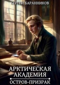 Остров-призрак (СИ) - Баранников Сергей (читать книги без TXT, FB2) 📗