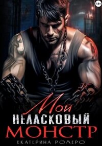 Мой неласковый Монстр - Ромеро Екатерина (чтение книг txt, fb2) 📗