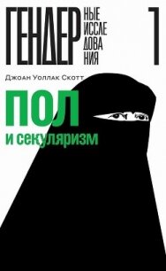 Пол и секуляризм (СИ) - Скотт Джоан Уоллак (книги читать бесплатно без регистрации полные .TXT, .FB2) 📗