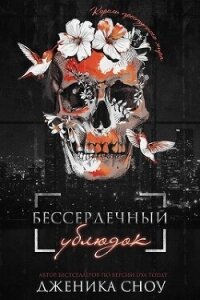 Бессердечный ублюдок (ЛП) - Сноу Дженика (читать бесплатно книги без сокращений .txt, .fb2) 📗