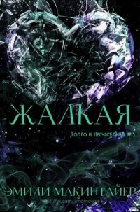 Жалкая (ЛП) - Макинтайер Эмили (чтение книг TXT, FB2) 📗