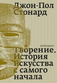 Творение. История искусства с самого начала - Стонард Джон-Пол (книги онлайн без регистрации .txt, .fb2) 📗