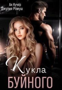 Кукла Буйного (СИ) - Ромуш Джулия (книги без регистрации txt, fb2) 📗