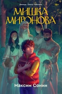 Мишка Миронова - Сонин Максим (читать книги без регистрации .TXT, .FB2) 📗