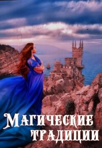 Магические традиции (СИ) - Керис Оксана (читать хорошую книгу .TXT, .FB2) 📗