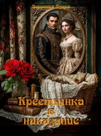 Крестьянка в наказание (СИ) - Азара Вероника (прочитать книгу txt, fb2) 📗