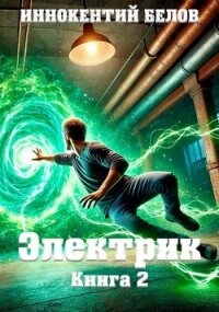 Электрик. Книга 2 (СИ) - Белов Иннокентий (книги регистрация онлайн бесплатно TXT, FB2) 📗