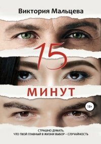 15 минут - Мальцева Виктория Валентиновна (читать книги без регистрации TXT, FB2) 📗