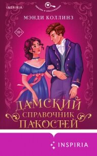 Дамский справочник пакостей - Коллинз Мэнди (книги хорошем качестве бесплатно без регистрации TXT, FB2) 📗