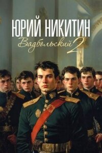 Вадбольский 2 (СИ) - Никитин Юрий Александрович (лучшие книги читать онлайн бесплатно без регистрации TXT, FB2) 📗