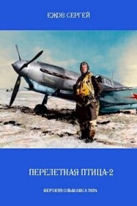 Перелетная птица 2 (СИ) - Ежов Сергей (читать книги бесплатно .txt, .fb2) 📗