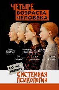 Четыре возраста человека. Системная психология - Рыжов Борис (книги онлайн бесплатно серия TXT, FB2) 📗