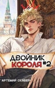 Двойник Короля 2 (СИ) - Скабер Артемий (читать книги полностью без сокращений txt, fb2) 📗