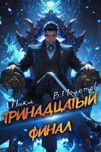 Тринадцатый XIII (СИ) - Молотов Виктор (книги серия книги читать бесплатно полностью .txt, .fb2) 📗