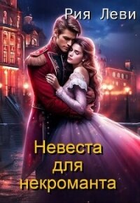 Невеста для некроманта (СИ) - Леви Рия (лучшие книги читать онлайн txt, fb2) 📗