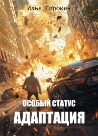 Особый статус II. Адаптация (СИ) - Сорокин Илья (смотреть онлайн бесплатно книга .txt, .fb2) 📗