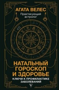 Натальный гороскоп и здоровье. Ключи к профилактике заболеваний - Велес Агата (лучшие книги читать онлайн TXT, FB2) 📗