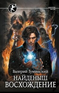 Восхождение - Гуминский Валерий Михайлович (е книги txt, fb2) 📗