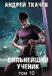 Сильнейший ученик. Том 10 (СИ) - Протоиерей (Ткачев) Андрей (бесплатные книги полный формат txt, fb2) 📗