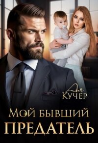 Мой бывший предатель (СИ) - Кучер Ая (читаем книги онлайн бесплатно без регистрации .txt, .fb2) 📗