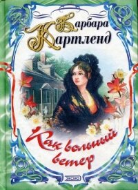 Чудесная миниатюра - Картленд Барбара (читать книги без сокращений .txt, .fb2) 📗