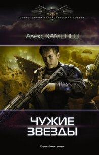 Чужие звезды - Каменев Алекс "Alex Kamenev" (книги без регистрации бесплатно полностью TXT, FB2) 📗