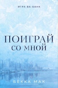 Поиграй со мной (ЛП) - Мак Бекка (книги онлайн бесплатно серия .TXT, .FB2) 📗