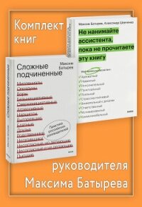 Комплект книг руководителя Максима Батырева - Батырев Максим (книги онлайн полные TXT, FB2) 📗